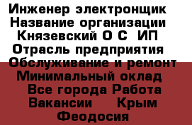 Инженер-электронщик › Название организации ­ Князевский О.С, ИП › Отрасль предприятия ­ Обслуживание и ремонт › Минимальный оклад ­ 1 - Все города Работа » Вакансии   . Крым,Феодосия